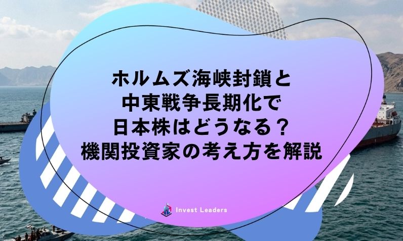 ホルムズ海峡封鎖と中東戦争長期化で日本株はどうなる？機関投資家の考え方を解説