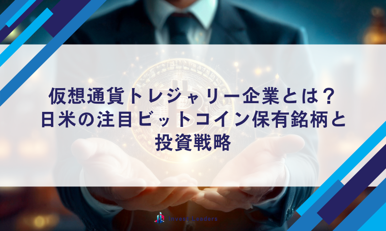 仮想通貨トレジャリー企業とは？日米の注目ビットコイン保有銘柄と投資戦略