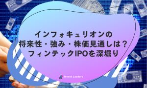 インフォキュリオンの 将来性・強み・株価見通しは？ フィンテックIPOを深堀り