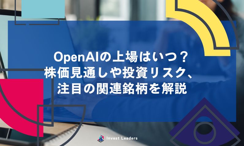 OpenAIの上場はいつ？株価見通しや投資リスク、注目の関連銘柄を解説