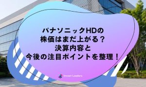 パナソニックHDの株価は上がる？決算内容と今後の注目ポイントを整理！