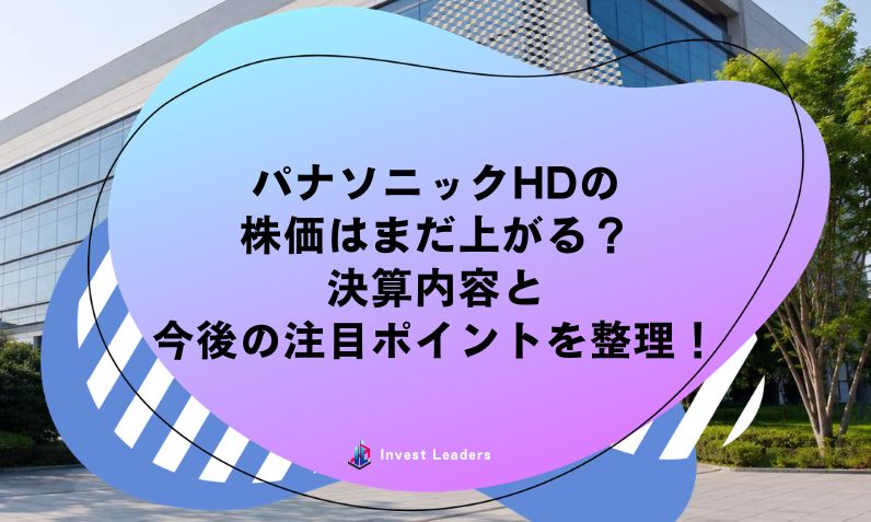 パナソニックHDの株価は上がる？決算内容と今後の注目ポイントを整理！