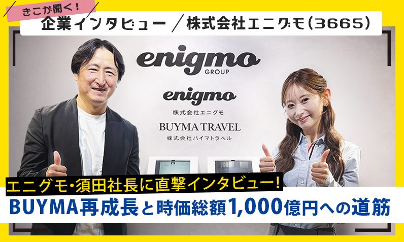 エニグモ・須田社長に直撃インタビュー！BUYMA再成長と時価総額1,000億円への道筋