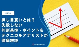 押し目買いとは？ 失敗しない 判断基準・ポイントを テクニカルアナリストが徹底解説