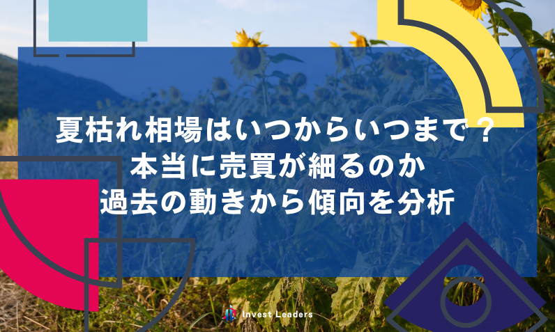 夏枯れ相場はいつからいつまで？本当に売買が細るのか過去の動きから傾向を分析