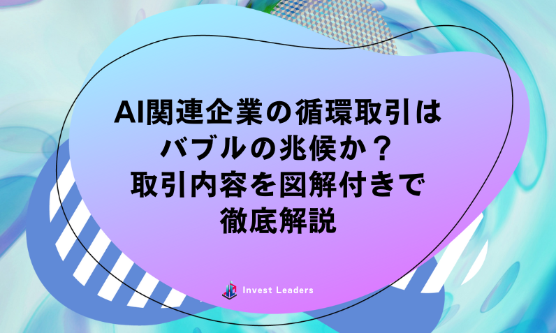 AI関連企業の循環取引はバブルの兆候か？取引内容を図解付きで徹底解説