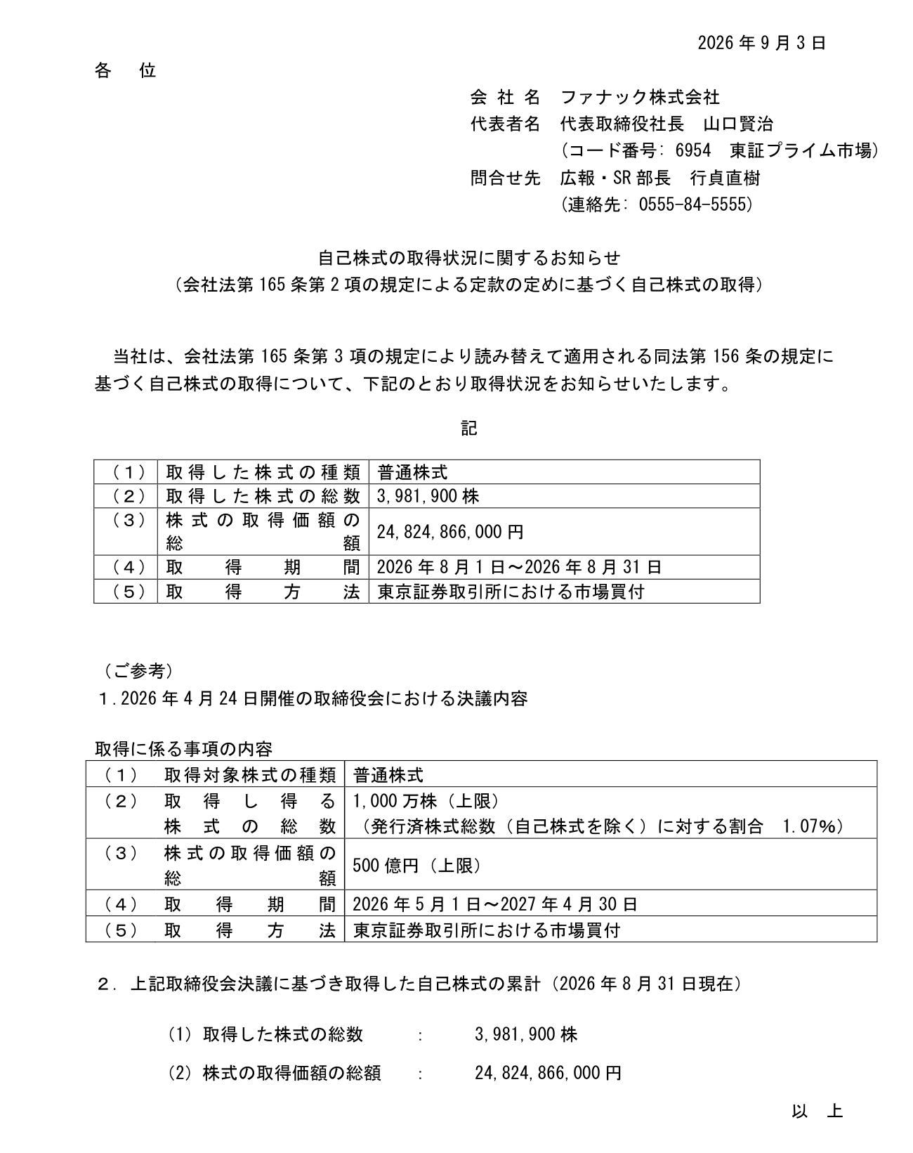 ファナックの8月自己株式取得実績 約248.25億円