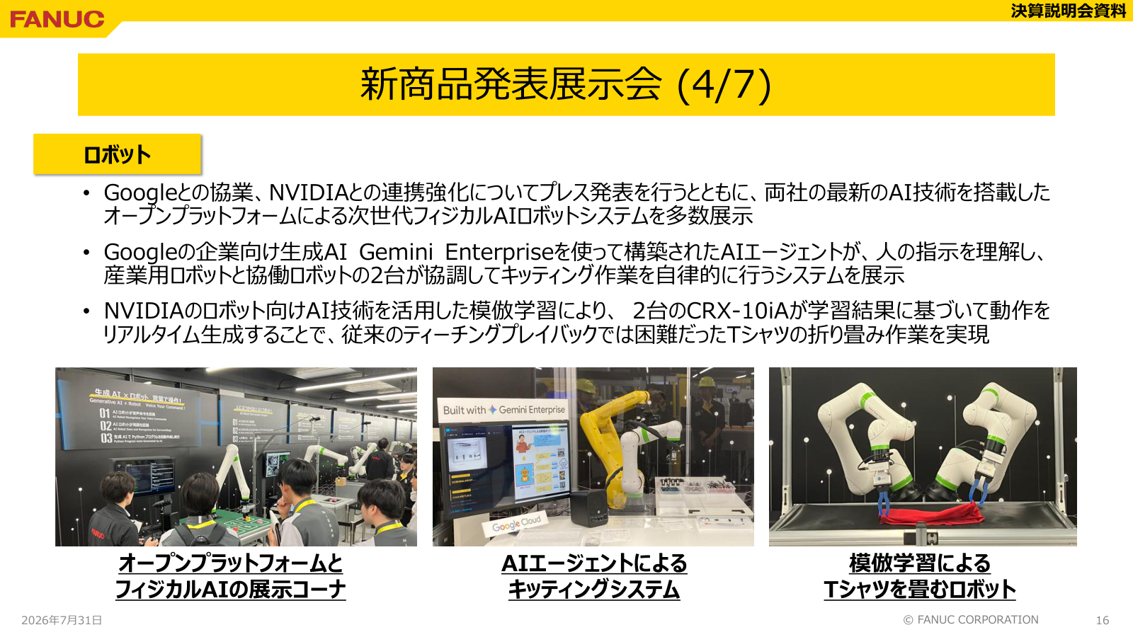 ファナックのGoogle・NVIDIA連携とフィジカルAIの実演