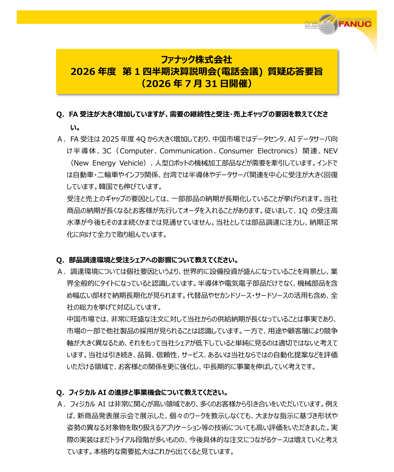 ファナックのFA受注と納期長期化に関する質疑応答