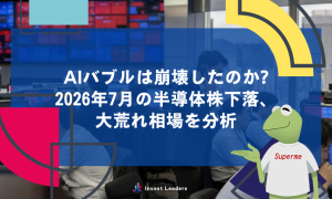 AIバブルは崩壊したのか?2026年7月の半導体株下落、大荒れ相場を分析
