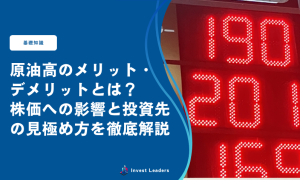 原油高のメリット・デメリットとは？株価への影響と投資先の見極め方を徹底解説