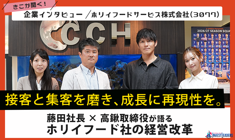 接客と集客を磨き、成長に再現性を。藤田社長×高鍬取締役が語るホリイフード社の経営改革