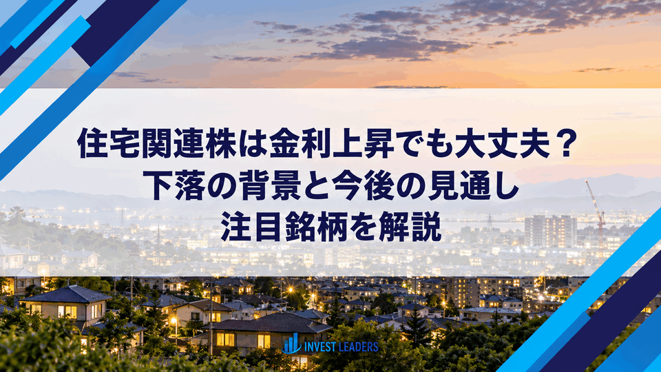 住宅関連株の記事アイキャッチ。住宅街を背景にしたAI生成イメージ