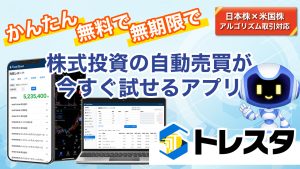 今や世界の常識！スマホアプリ『Trade Stand（トレスタ）』で日米株の“自動売買”を無料体験