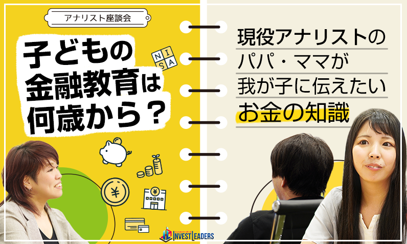 子どもの金融教育は何歳から？ 現役アナリストのパパ・ママが我が子に伝えたいお金の知識