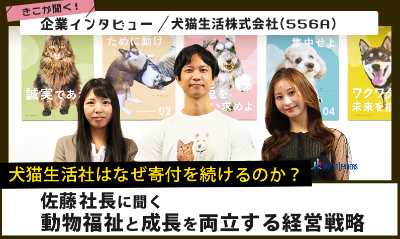 犬猫生活社はなぜ利益を寄付するのか？佐藤社長に聞く、動物福祉と成長を両立する戦略