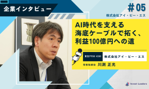 アイ・ピー・エス社に聞く！AI時代を支える海底ケーブルで拓く、利益100億円への道