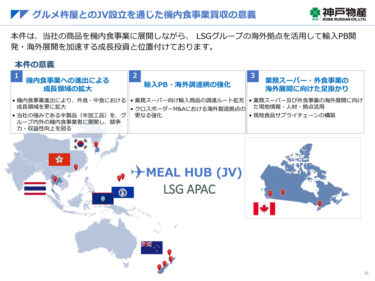 機内食事業は8月に取得完了、相乗効果は来期以降を見込む