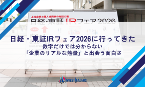 日経・東証IRフェア2026に行ってきた｜数字だけでは分からない「企業のリアルな熱量」と出会う面白さ