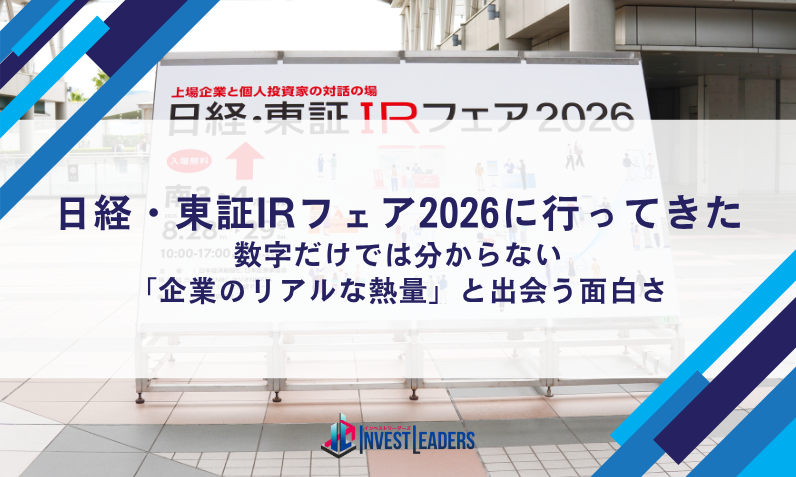 日経・東証IRフェア2026に行ってきた｜数字だけでは分からない「企業のリアルな熱量」と出会う面白さ