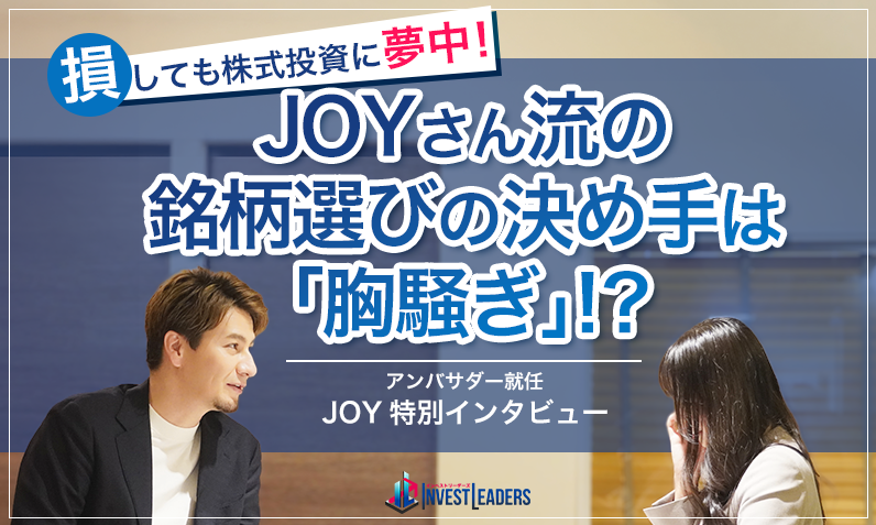 損しても株式投資に夢中！JOYさん流の銘柄選びの決め手は「胸騒ぎ」！？