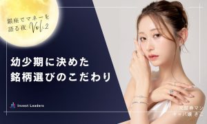 幼少期に決めた銘柄選びのこだわり｜「銀座でマネーを語る夜」元証券マン×キャバ嬢きこ