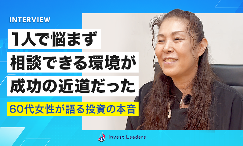 1人で悩まず相談できる環境が成功の近道だった｜60代女性が語る投資の本音