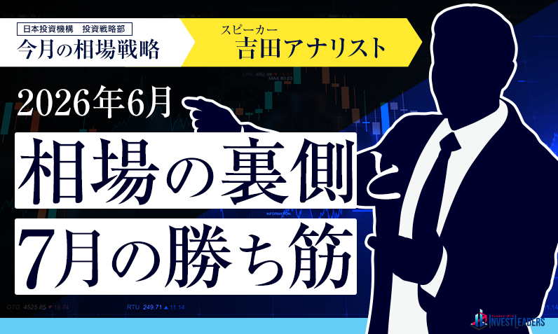 日本投資機構・吉田アナリストが語る、2026年6月相場の裏側と7月の勝ち筋