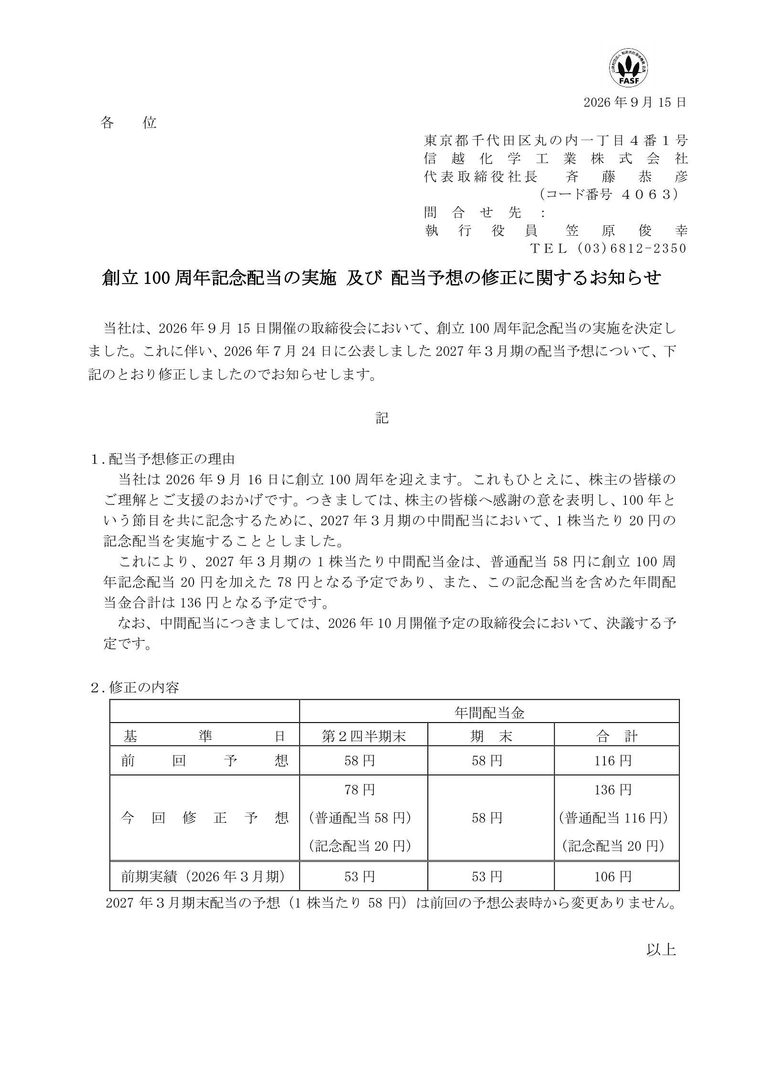 信越化学工業が発表した創立100周年記念配当の公式資料
