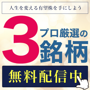 3銘柄無料配信バナー03