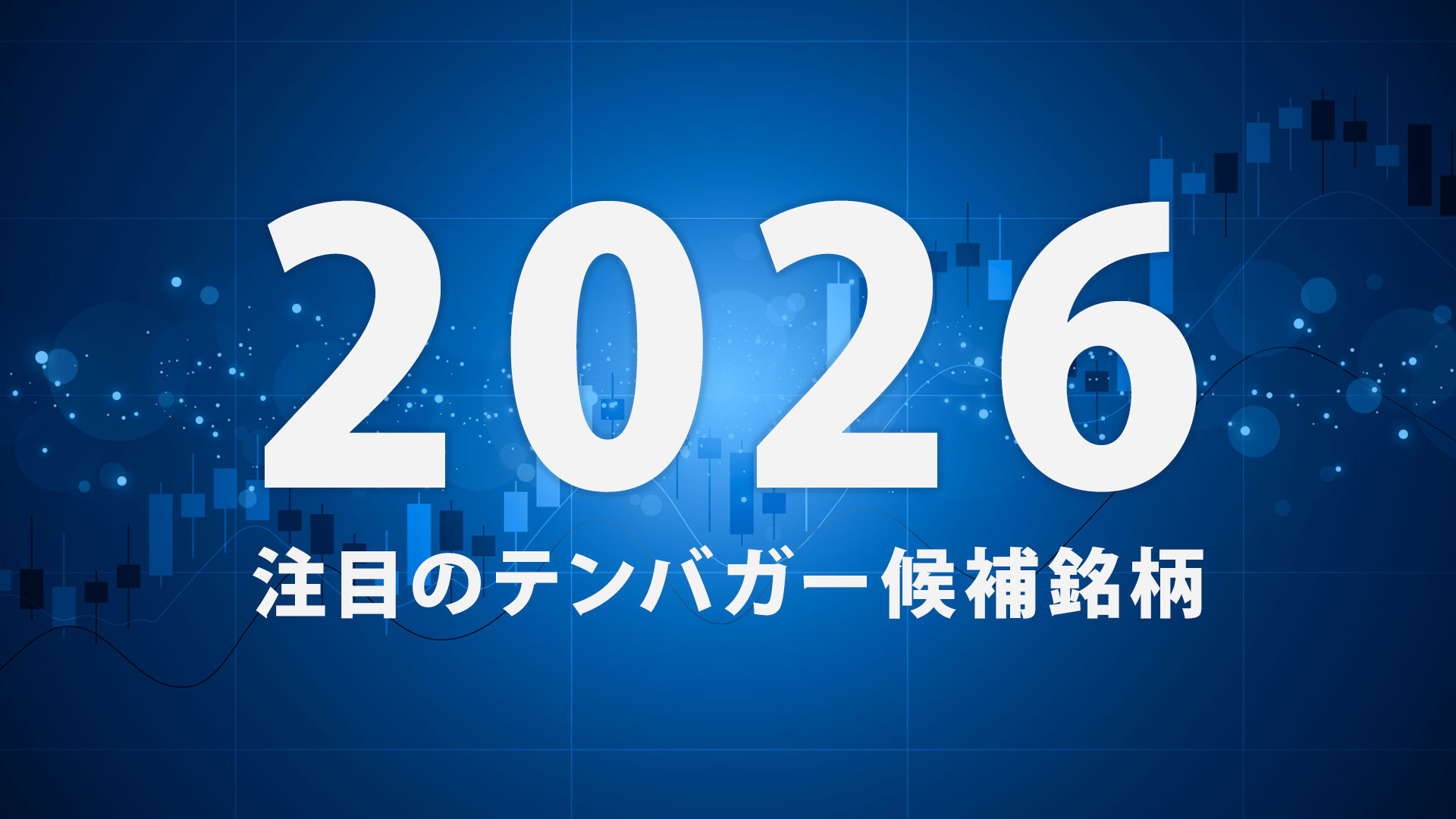2026年にかけて注目のテンバガー候補銘柄