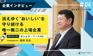 ヨシムラ・フードHD社インタビュー ｜消えゆく"おいしい"を守り続ける唯一無二の上場企業