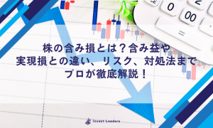 株の含み損とは？含み益や実現損との違い、リスク、対処法までプロが徹底解説！