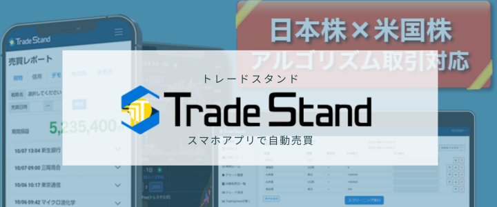 トレードスタンドバナー